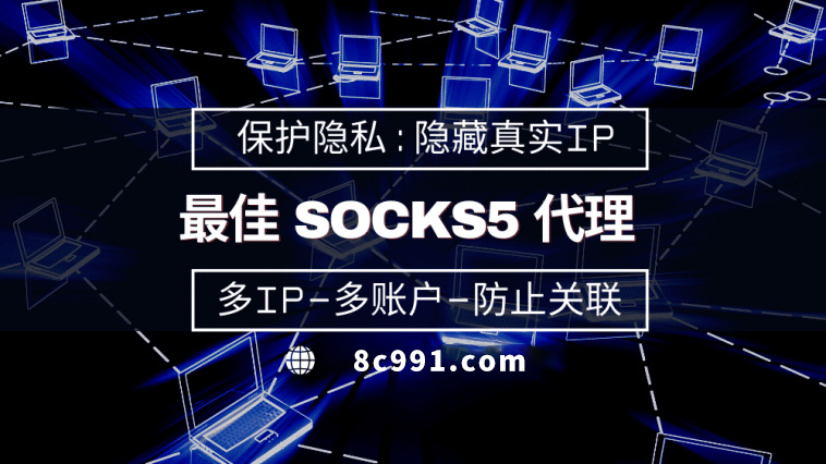 【金华代理IP】使用SOCKS5有什么好处？